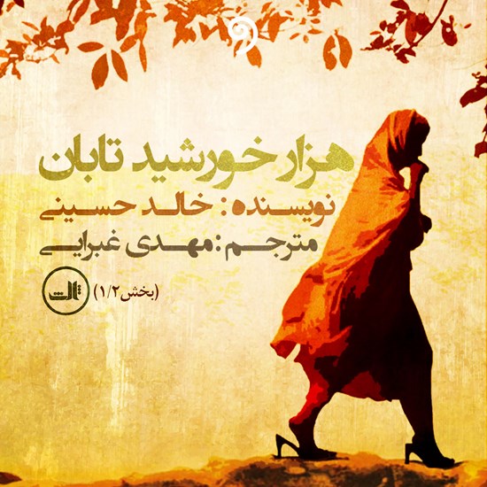 تصویر جلد کتاب صوتی هزار خورشید تابان جلد اول