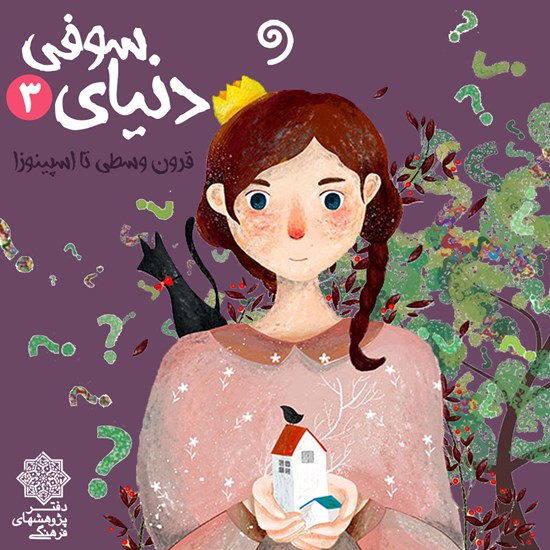 تصویر جلد کتاب صوتی دنیای سوفی جلد سوم