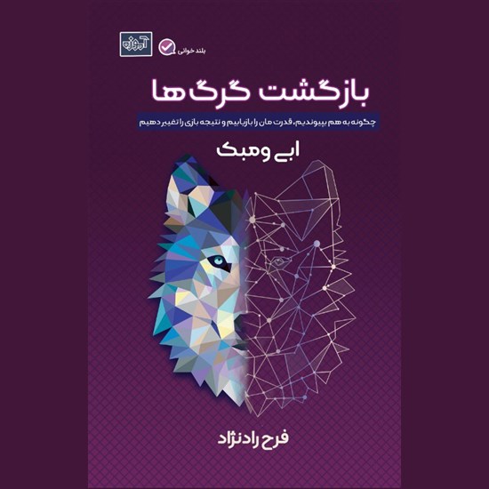 تصویر جلد کتاب صوتی بازگشت گرگ ها