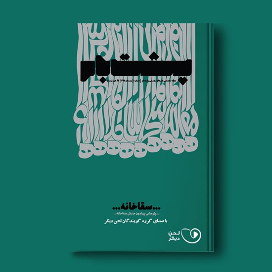 تصویر جلد کتاب صوتی فصلنامه پشتبام ـ شماره ۱