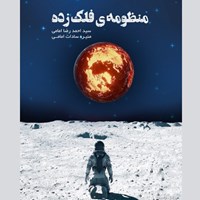 کتاب صوتی منظومه فلک زده اثر سیداحمدرضا امامی