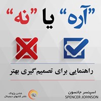 کتاب صوتی آره یا نه اثر اسپنسر جانسون