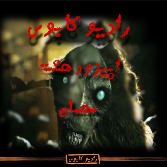تصویر جلد کتاب صوتی مهمان