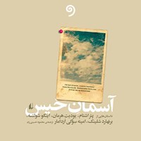 کتاب صوتی آسمان خیس اثر گروه نویسندگان