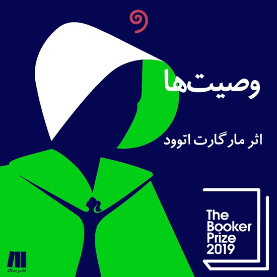 تصویر جلد کتاب صوتی وصیتها