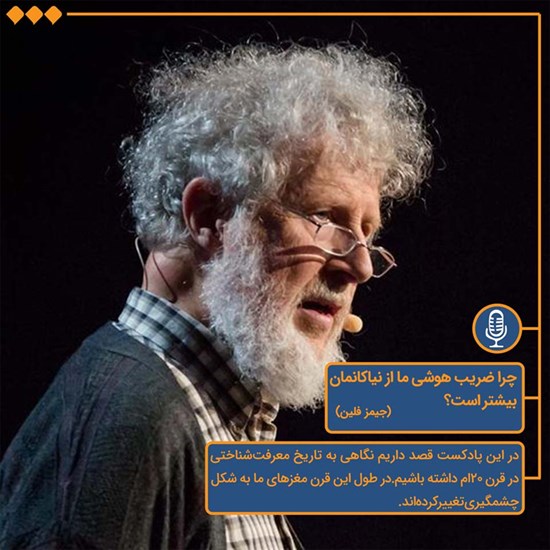 تصویر جلد کتاب صوتی چرا ضریب هوشی ما از نیاکانمان بیشتر است؟
