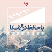 کتاب صوتی با حافظ در آلاسکا اثر زهره حاتمی