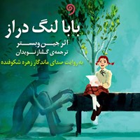 کتاب صوتی بابا لنگ‌دراز اثر جین  وبستر