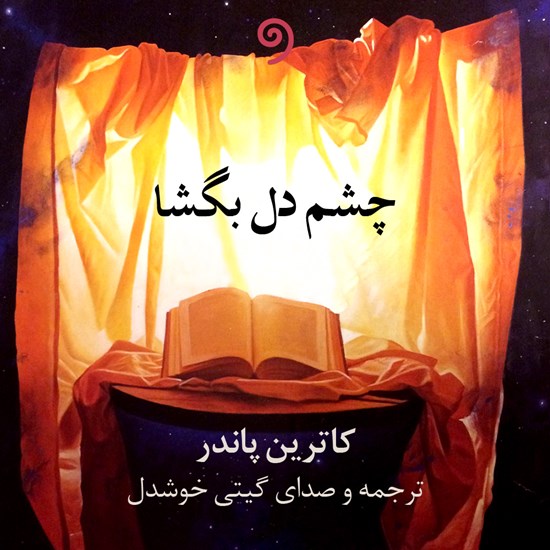 تصویر جلد کتاب صوتی چشم دل بگشا