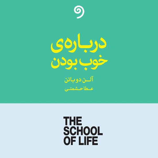 تصویر جلد کتاب صوتی دربارهی خوب بودن