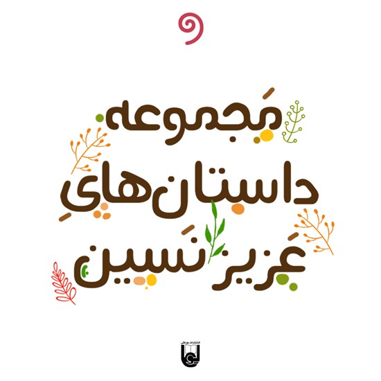تصویر جلد کتاب صوتی مجموعه داستانهای عزیز نسین