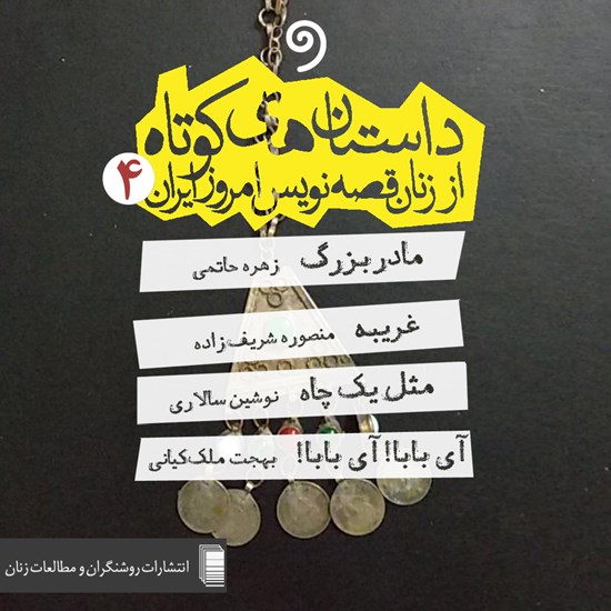 تصویر جلد کتاب صوتی داستانهای کوتاه از زنان قصهنویس امروز ایران شمارهی ۴