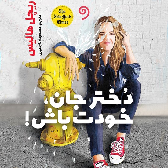 تصویر جلد کتاب صوتی دختر جان، خودت باش!
