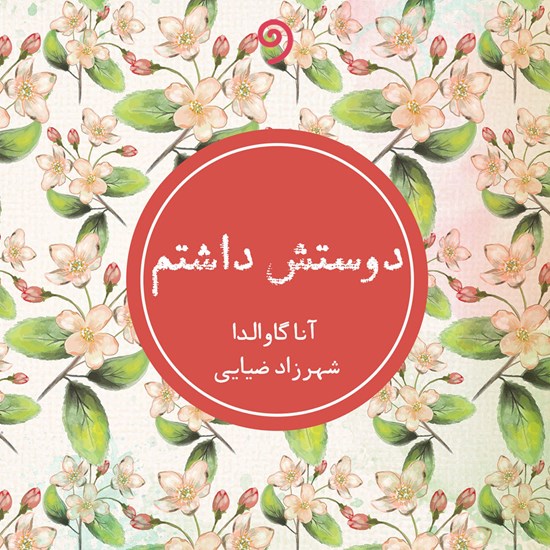 تصویر جلد کتاب صوتی دوستش داشتم