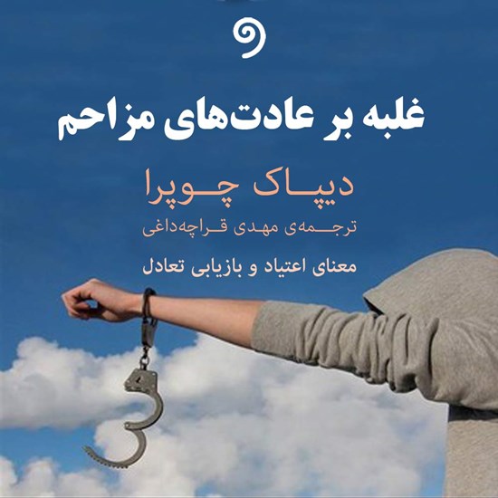 تصویر جلد کتاب صوتی غلبه بر عادتهای مزاحم