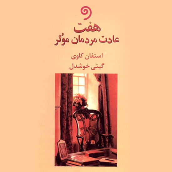 تصویر جلد کتاب صوتی هفت عادت مردمان موثر