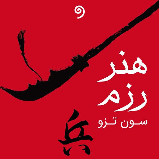 تصویر جلد کتاب صوتی هنر رزم