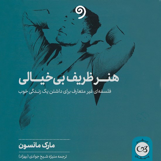 تصویر جلد کتاب صوتی هنر ظریف بیخیالی