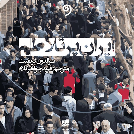 تصویر جلد کتاب صوتی ایران پرتلاطم