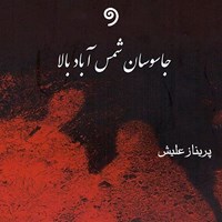 کتاب صوتی جاسوسان شمس‌ آباد بالا اثر پریناز علیش
