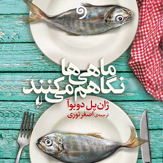 تصویر جلد کتاب صوتی ماهیها نگاهم میکنند