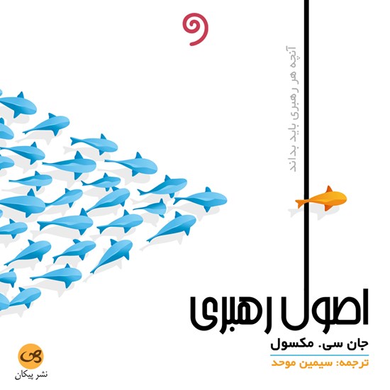 تصویر جلد کتاب صوتی اصول رهبری