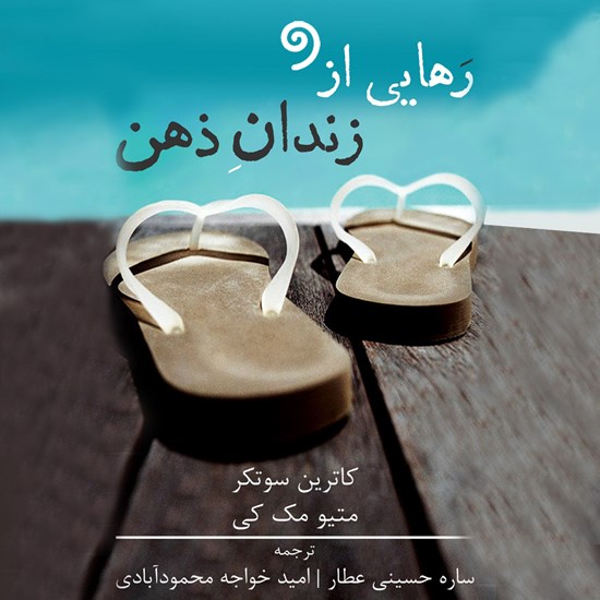 تصویر جلد کتاب صوتی رهایی از زندان ذهن