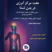 تصویر جلد کتاب صوتی هفت مرکز انرژی در بدن شما