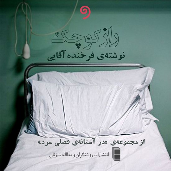 تصویر جلد کتاب صوتی راز کوچک