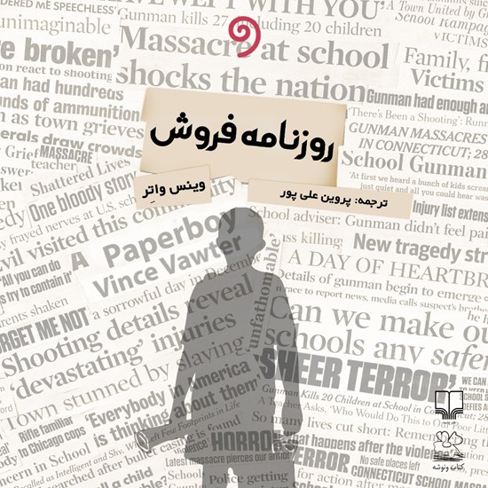 تصویر جلد کتاب صوتی روزنامه فروش