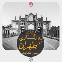 تصویر جلد کتاب صوتی روزی روزگاری در طهران