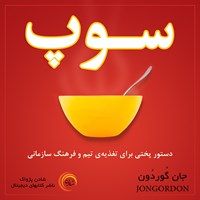 کتاب صوتی سوپ اثر جان گوردون