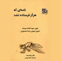 کتاب صوتی نامه ای که هرگز فرستاده نشد اثر والری اوسیپف