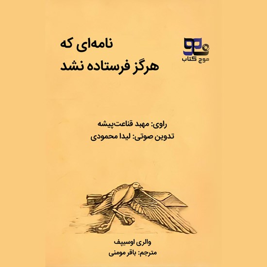 تصویر جلد کتاب صوتی نامه ای که هرگز فرستاده نشد