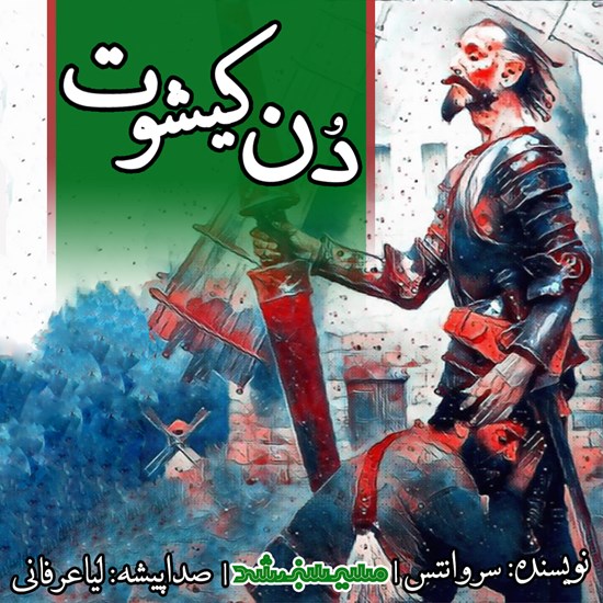 تصویر جلد کتاب صوتی دن کیشوت