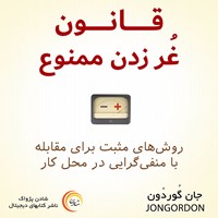 کتاب صوتی قانون غر زدن ممنوع اثر جان گوردون