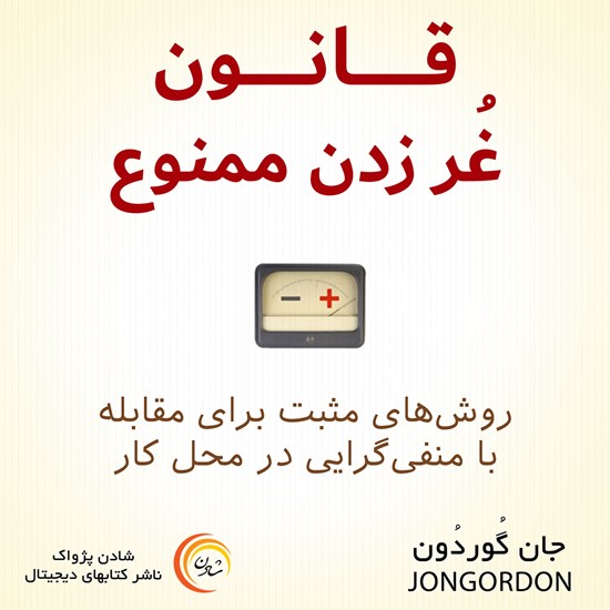 تصویر جلد کتاب صوتی قانون غر زدن ممنوع