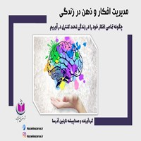 تصویر جلد کتاب صوتی مدیریت افکار و ذهن در زندگی