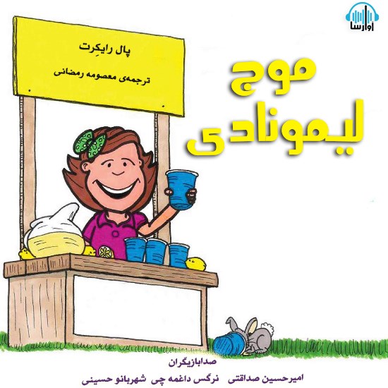 تصویر جلد کتاب صوتی موج لیمونادی