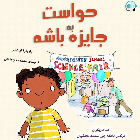 تصویر جلد کتاب صوتی حواست به جایزه باشه