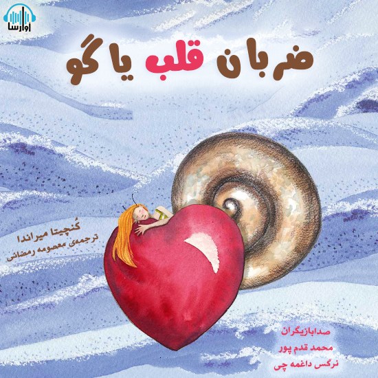 تصویر جلد کتاب صوتی ضربان قلب یاگو