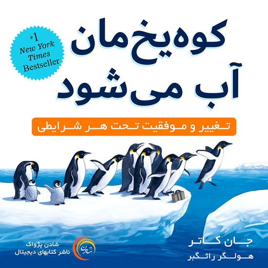 تصویر جلد کتاب صوتی کوه یخمان آب میشود