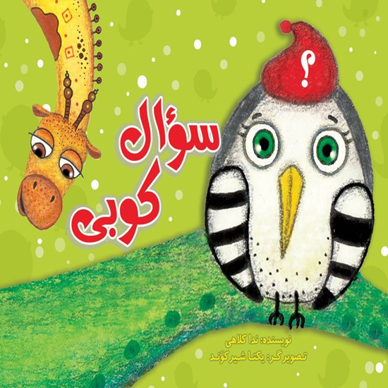 تصویر جلد کتاب صوتی سوال کوبی