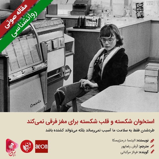 تصویر جلد کتاب صوتی استخوان شکسته و قلب شکسته برای مغز فرقی نمیکند