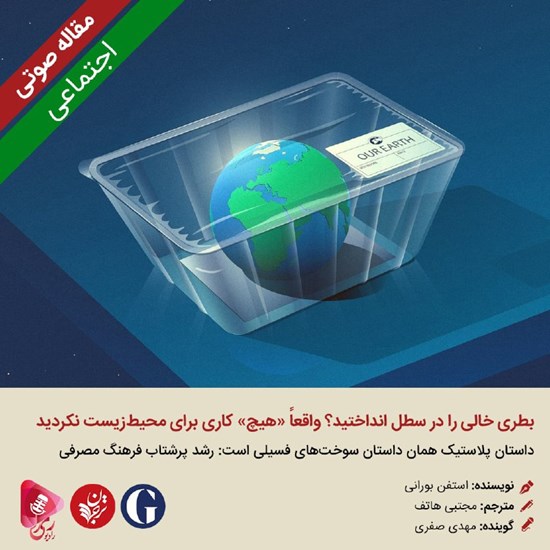 تصویر جلد کتاب صوتی بطری خالی را در سطل انداختید؟ واقعاً «هیچ» کاری برای محیط زیست نکردید