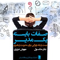 کتاب صوتی صفات بایسته یک مدیر اثر مهوش عزیزی