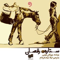 کتاب صوتی ستاره رقصان اثر مورگان لولین