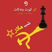 کتاب صوتی شبِ مادر اثر کورت ونه‌گات