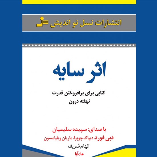 تصویر جلد کتاب صوتی اثر سایه
