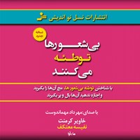 کتاب صوتی بی‌ شعورها توطئه می‌ کنند اثر خاویر  کرمنت